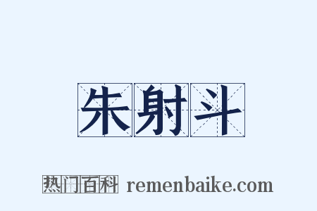 朱射斗是什么意思的图片